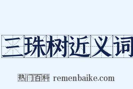 三珠树近义词是什么意思的图片